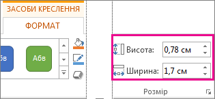 Поля ''Висота'' й ''Ширина'' на вкладці ''Формат'' у розділі ''Засоби креслення''