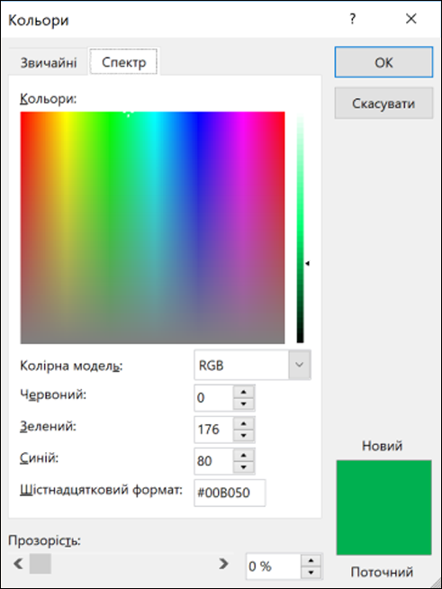 Палітра кольорів у програмах Office. У полях RGB є нове поле для введення шістнадцяткового кольору.