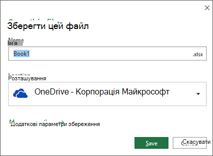 Діалогове вікно збереження в Microsoft Excel для Office 365