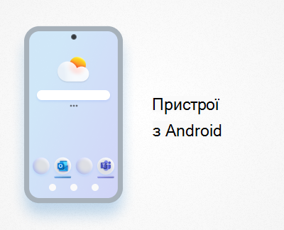 Клацніть, щоб налаштувати Office і електронну пошту на пристроях з Android