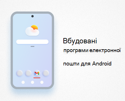 Убудовані поштові програми Android