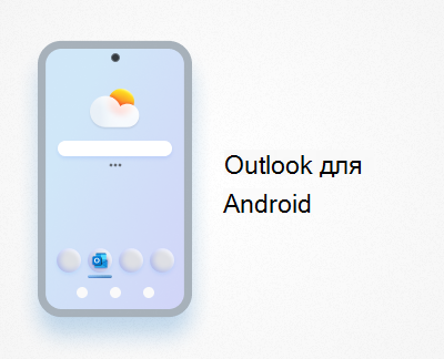 Outlook для Android