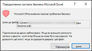 Повідомлення системи безпеки Microsoft Excel: указує на те, що програма Excel виявила потенційну проблему безпеки. Виберіть параметр 