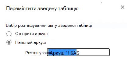 Переміщення зведеної таблиці