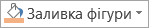 Кнопка «Заливка фігури»