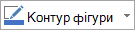 Кнопка «Контур фігури»