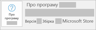 Знімок екрана: номери версії й збірки та фраза 