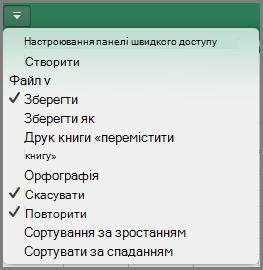 Настроювання меню панелі швидкого доступу в пакеті Office 2016 для Mac