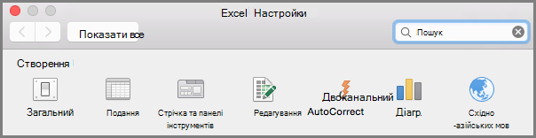 Параметри панелі інструментів стрічки Office 2016 для Mac
