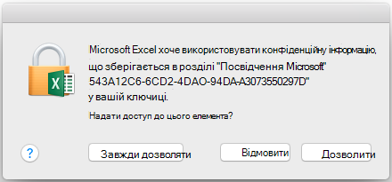 Запит надати доступ Office 2016 для Mac до зв’язки ключів