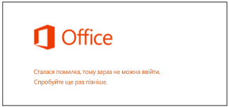 Проблеми з входом в обліковий запис Microsoft