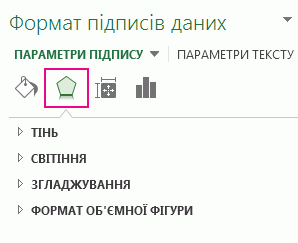 Вкладка ''Ефекти'' в області ''Формат підписів даних''