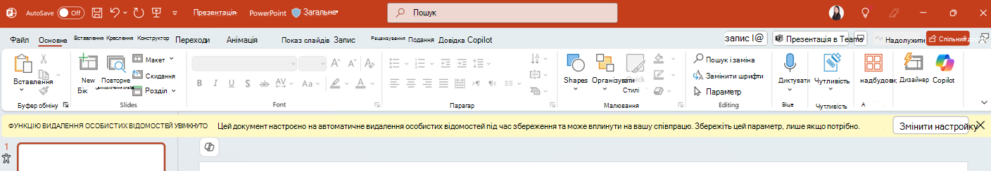 Сповіщення про ввімкнення вилучення особистих відомостей у програмі PowerPoint