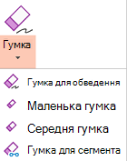 У PowerPoint для Office 2019 передбачено чотири гумки для рукописних фрагментів.