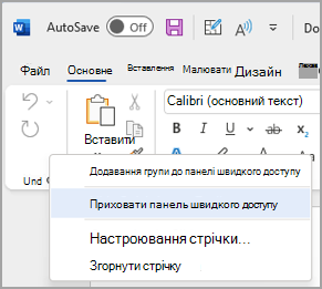 Зображення параметра приховати панель швидкого доступу