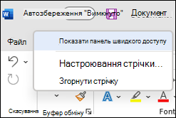 Зображення, на якому показано панель швидкого доступу