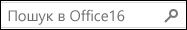 Пошук: Office 16