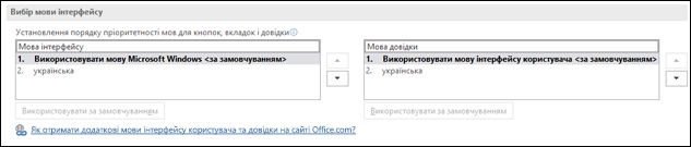 Діалогове вікно, яке дає змогу вибрати мову, яку використовуватиме Office для кнопок, меню та довідки.