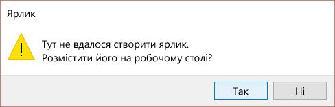 Оповіщення для ярлика в ОС Windows 10