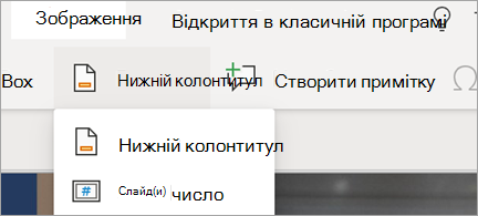 Нижні колонтитули та номери слайдів у програмі PowerPoint
