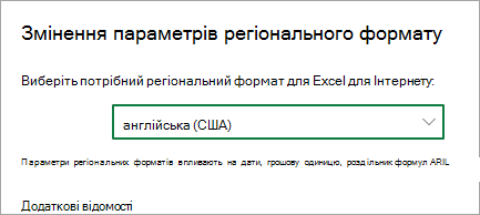 Змінення регіональних параметрів формату