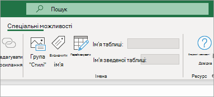 Стрічка спеціальних можливостей