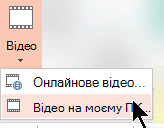Виберіть відео відео > на моєму ПК