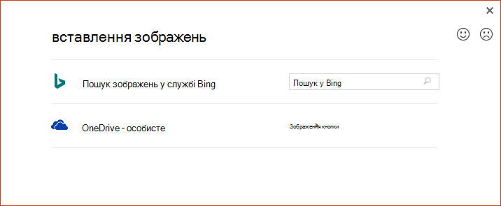 Параметр OneDrive у діалоговому вікні Вставлення зображень з Інтернету більше не працює належним чином