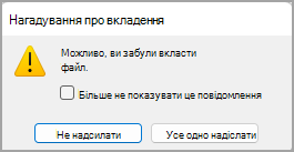 Зображення діалогового вікна з нагадуванням про вкладення.