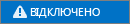 стан відключено