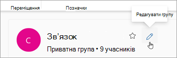 Натисніть кнопку Редагувати групу поруч з іменем групи.