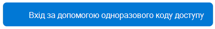 Одноразовий вхід