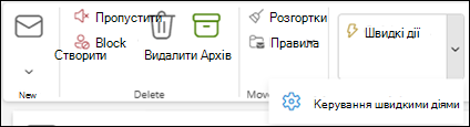 Знімок екрана: стрічка Outlook із параметром 