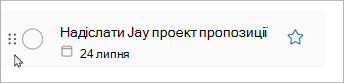 Виділіть і утримуйте крапки на завданні та протягніть завдання вгору або вниз по списку, щоб перевпорядкувати його.