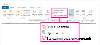 Команда «Очистити папку» на стрічці