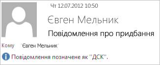 Повідомлення, позначене як «ДСК»