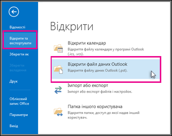 Відкрити файл даних Outlook