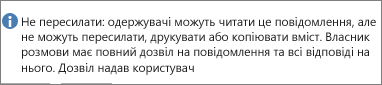 Повідомлення «Не пересилати» додане до повідомлення електронної пошти.
