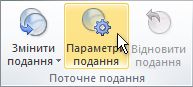 Команда «Параметри подання» на стрічці