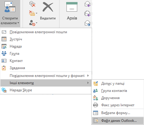 Створення файлу даних Outlook