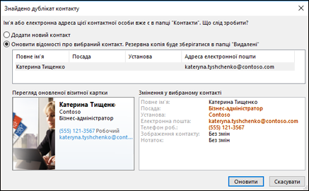 Якщо у вас є повторюваний контакт, Outlook запитає, чи потрібно його оновити.