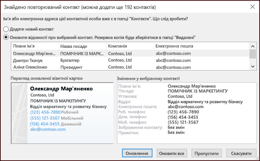 Виберіть, що потрібно зробити з повторюваними контактами.