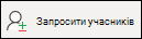 Запрошення учасників