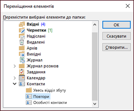 Перемістіть контакти до іншої папки.