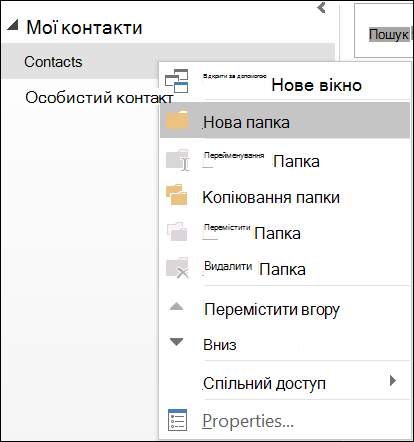 Створення нової папки контактів.