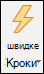 швидких дій