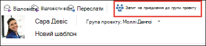 Запит на приєднання до групи з повідомлення електронної пошти