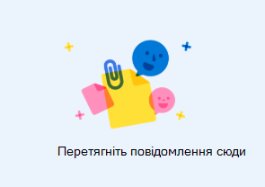 Перетягування повідомлень тут з'являється, якщо перетягнути повідомлення електронної пошти до іншого повідомлення.