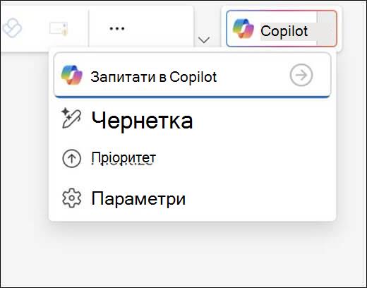 Меню Copilot в Outlook.