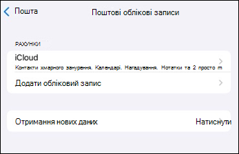 Додавання облікового запису в поштовій програмі Outlook для мобільних пристроїв з iOS
